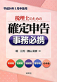 税理士のための　確定申告　事務必携　平成24年3月申告用