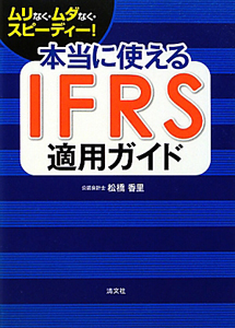 本当に使える　ＩＦＲＳ　適用ガイド