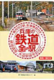 兵庫の鉄道全駅　JR・三セク