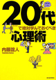 20代で絶対学んでおくべき　心理術