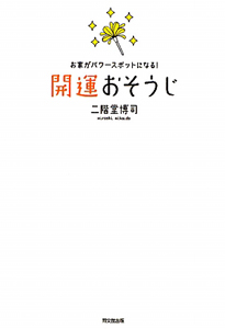 開運おそうじ/二階堂博司 本・漫画やDVD・CD・ゲーム、アニメをT