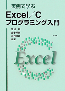 Ｅｘｃｅｌ／Ｃ　プログラミング入門