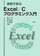Excel／C　プログラミング入門