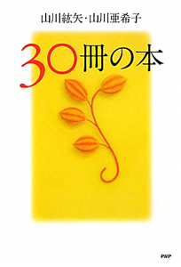 30冊の本