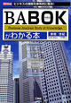 BABOK－ベイボック－がわかる本