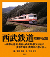 西武鉄道　昭和の記憶