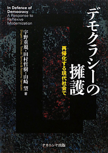 デモクラシーの擁護