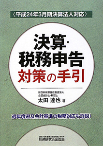 決算・税務申告　対策の手引