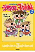 うちの3ねこ 松本ぷりっつの漫画 コミック Tsutaya ツタヤ