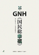 GNH（国民総幸福）