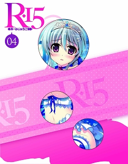 R－15　Blu－ray　第4巻　初回限定生産版　『謡江とシャイニー☆セット』