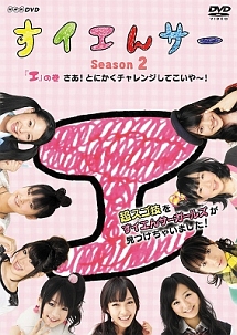 すイエんサー Season3 すイエんサーガールズ,怒濤の快進撃! DVD-B 