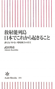 放射能列島　日本でこれから起きること