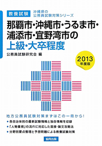 沖縄県の公務員試験対策シリーズ　那覇市・沖縄市・うるま市・浦添市・宜野湾市の上級・大卒程度　教養試験　２０１３