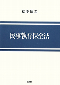 民事執行保全法