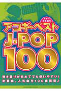 アコギ・ベスト J-POP100