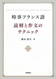 時事フランス語　読解と作文のテクニック