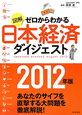 図解・ゼロからわかる　日本経済ダイジェスト　2012