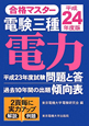 電験　三種　電力　平成24年