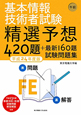 基本情報技術者試験　午前　精選予想420題＋最新160題　試験問題集　平成24年