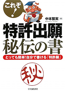 これぞ！特許出願　秘伝の書