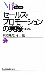 セールス・プロモーションの実際＜第２版＞