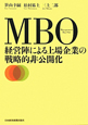 MBO　経営陣による上場企業の戦略的非公開化