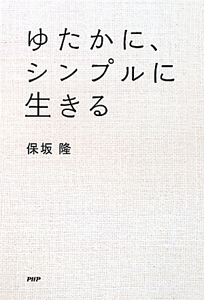 ゆたかに、シンプルに生きる
