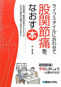 ライフスタイルに合わせて股関節痛をなおす本