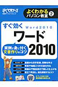 すぐ効く　ワード２０１０　よくわかるパソコン教室２