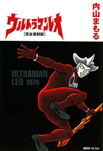 ウルトラマンレオ 完全復刻版 内山まもるの漫画 コミック Tsutaya ツタヤ