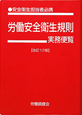 労働安全衛生規則実務便覧＜改訂12版＞　平成23年10月1日現在