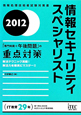 情報セキュリティスペシャリスト　「専門知識＋午後問題」の重点対策　2012