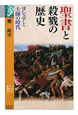 聖書と殺戮の歴史