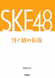 ＳＫＥ４８　汗と絆の伝説