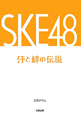 SKE48　汗と絆の伝説