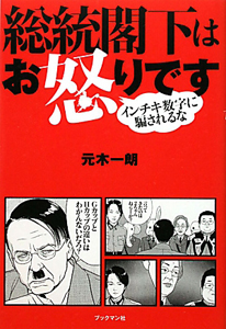 総統閣下はお怒りです