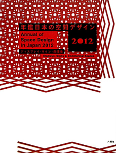 年鑑　日本の空間デザイン　ディスプレイ・サイン・商環境　２０１２