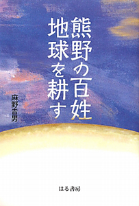 熊野の百姓地球を耕す