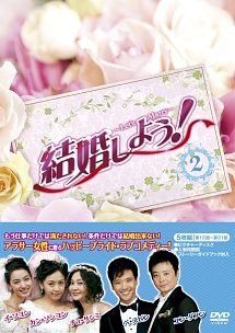 結婚しよう！〜Let’s　Marry〜　DVD－BOX2