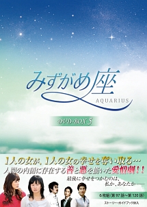みずがめ座〜AQUARIUS〜DVD－BOX5