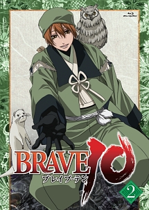 ＢＲＡＶＥ１０　第２巻