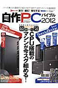 自作ＰＣバイブル　２０１２