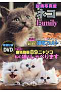 ネコＦａｍｉｌｙ　投稿写真館　ＤＶＤ付