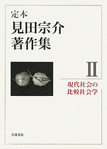 定本 見田宗介著作集 現代社会の比較社会学（2）/見田宗介 - 販売書籍
