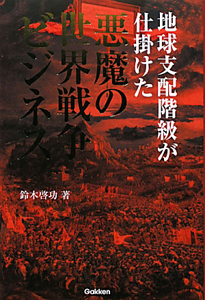 地球支配階級が仕掛けた　悪魔の世界戦争ビジネス