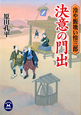 決意の門出　冷や飯喰い怜三郎
