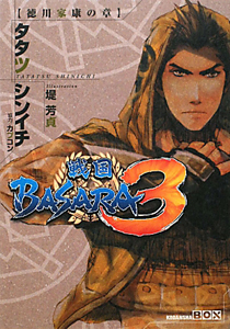 戦国ＢＡＳＡＲＡ３　徳川家康の章