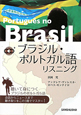 ブラジル・ポルトガル語　リスニング　CD付
