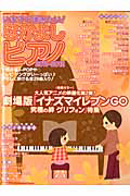 いますぐ弾きたい！　なかよしピアノ　２０１１－２０１２